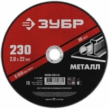 Круг отрезной абразивный по металлу, для УШМ, 230 x 2,0 мм, ЗУБР Мастер