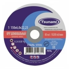 Tsunami 150х6х22 A 24 R BF Lкруг зачистной мет. D16110015062300